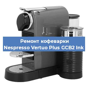 Замена дренажного клапана на кофемашине Nespresso Vertuo Plus GCB2 Ink в Воронеже